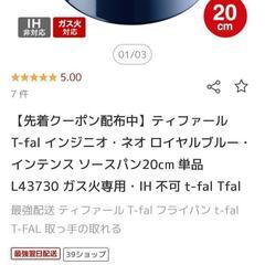 美品　ティファール　ソースパン　20cm　鍋の画像