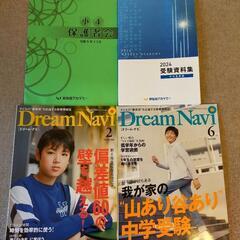 中学受験 対策本ドリームナビ早稲田アカデミー
