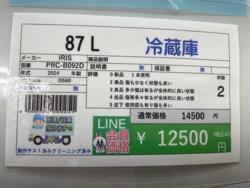 ?2024年12月7日～30日毎年恒例激安セール開催?  ?LINE会員限定スペシャル価格?冷蔵庫