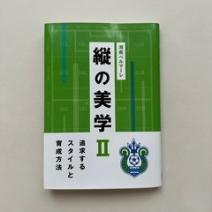 湘南ベルマーレ 縦の美学Ⅱ