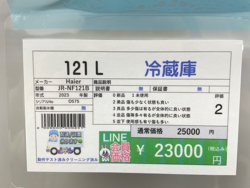?2024年12月7日～30日毎年恒例激安セール開催?   ?LINE会員限定スペシャル価格?冷蔵庫