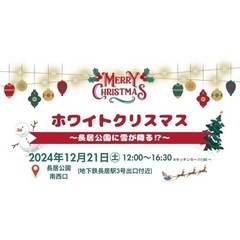 ホワイトクリスマス　～長居公園に雪が降る！？～