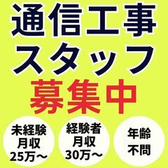 【未経験歓迎】みんなを笑顔にするネット通信工事スタッフ募集！