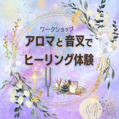 アロマ音叉deヒーリング体験