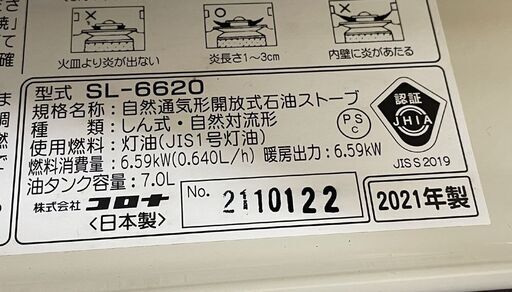 CORONA 灯油ストーブ 2021年製 SL-6620 タンク容量7.0L ホワイトフレーム 対流型石油ストーブ コロナ 電池 開放式 札幌市手稲区