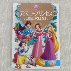 ディズニー　プリンセス　本の画像