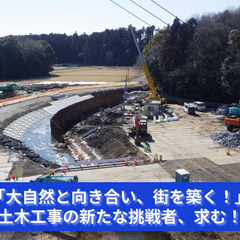 「地図に残る仕事！未来を築く土木技術者、募集！」