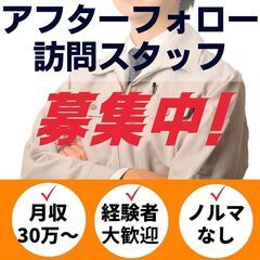 【経験者歓迎】あなたのスキルを活かす！やりがい満点のアフターフォ...
