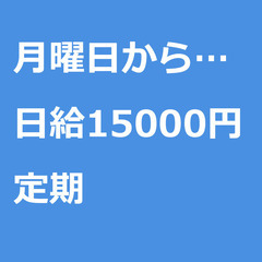 【定期案件/急ぎ募集♦︎】【日給15000円】千葉県柏市 / 軽...