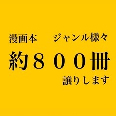色んな漫画本約800冊 お譲りします