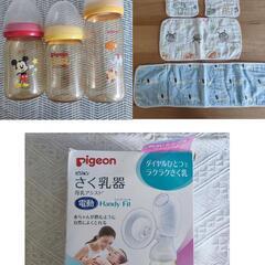 さく乳器、哺乳瓶、よだれカバー