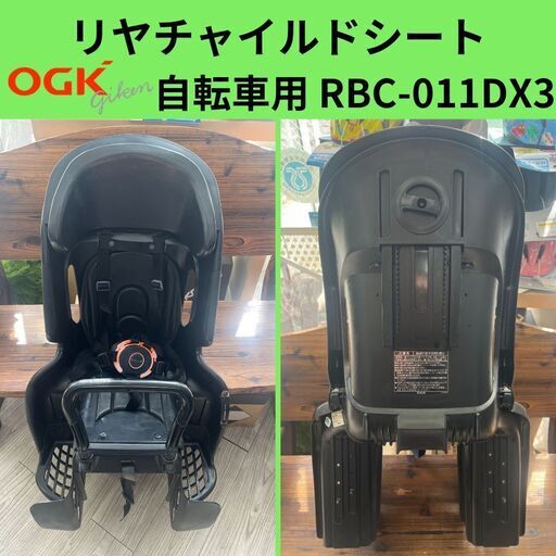 リヤチャイルドシート　RBC-011DX3　OGK　自転車　自転車チャイルドシート　後ろ乗せ