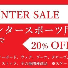 ウィンタースポーツセール開催中！！