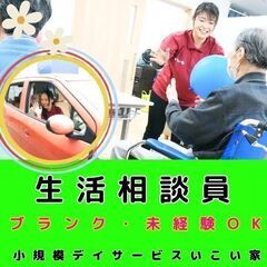 【横浜市南区：井土ヶ谷】小規模デイサービスの生活相談員／入社祝い...