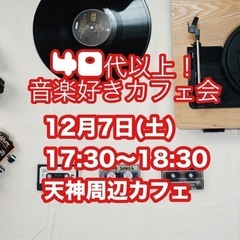 《12月7日(土) 17:30〜18:30 天神周辺カフェ 》　...