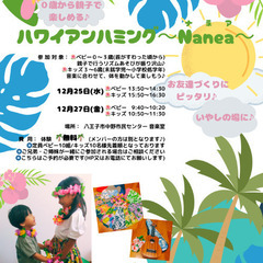 八王子🌴ハワイアンハミング～ナネア～🌺無料体験会