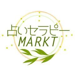 【来場無料】占いセラピーマルクト