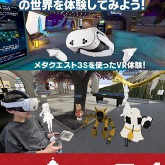 【守口市松月町】12/28、1/5開催！VRゴーグルでメタバース...