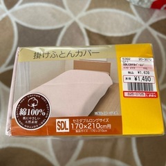 【未開封・未使用】掛け布団カバー セミダブルロングの画像