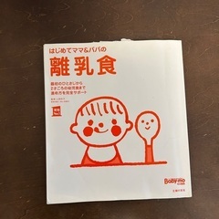 離乳食　本