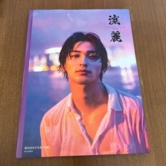 横浜流星写真集
