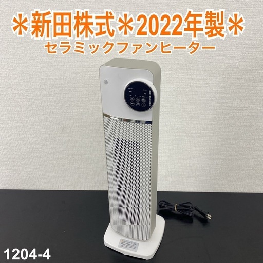 【ご来店限定】＊ 新田 セラミックファンヒーター　2022年製＊1204-4