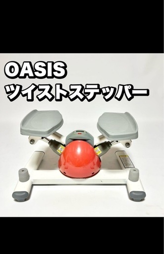 オアシス　ツイストステッパー  ピンク ステッパー