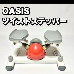 オアシス　ツイストステッパー  ピンク ステッパー