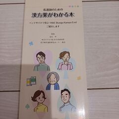 漢方薬の本