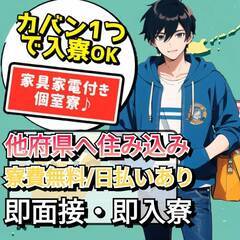 【長崎県】から他府県に住み込み★日払い/寮費無料☆赴任費用全額支給♬