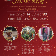 第5回！cafe de 婚活