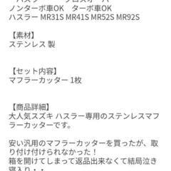 スズキ　ハスラー専用　マフラーカッターの画像