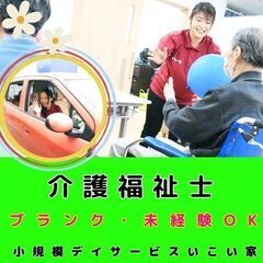 【横浜市南区：井土ヶ谷】小規模デイサービスの介護福祉士／入社祝い...