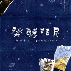 『発酵する民』自主上映会（伊豆の国市）※監督挨拶あり
