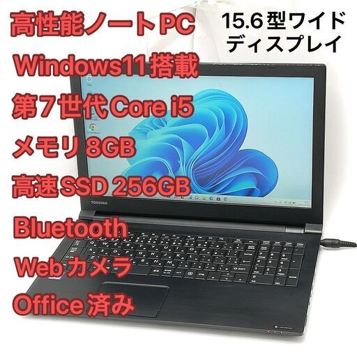 赤字覚悟 高速SSD Windows11済 15.6型ワイド ノートパソコン 東芝 B65/M 中古良品 第7世代i5 8GB DVD 無線 カメラ Office有 バッテリー良好