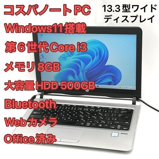 赤字覚悟 日本製 Wi-Fi有 13.3型ワイド ノートパソコン HP 430 G3 中古動作良品 第6世代i3 8GB 無線 Bluetooth Webカメラ Windows11 Office
