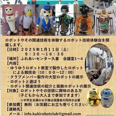 みんなでロボットと遊ぼう！！！ 技術を体験しよう！！