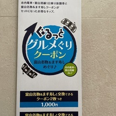 市内電車&富山港線1日乗り放題券　　ぐるっとグルメグリクーポン　1000円分５枚の画像