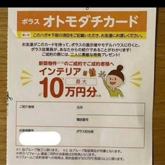 【割引制度】ポラスオトモダチカード