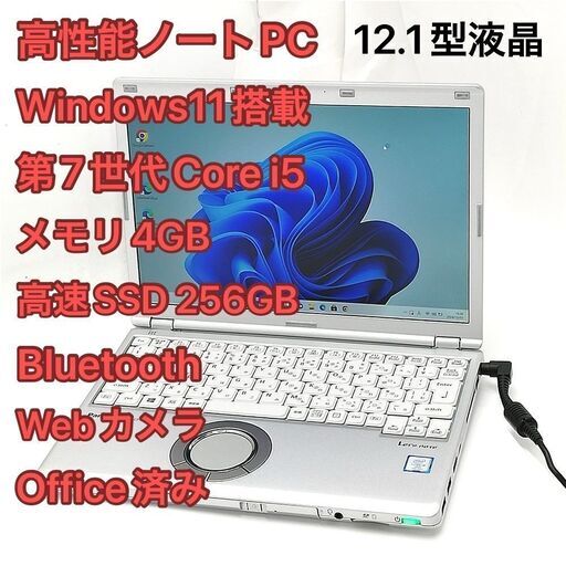 赤字覚悟 高速SSD Windows11済 12.1型 ノートパソコン Panasonic CF-SZ6RDCVS 中古良品 第7世代i5 DVD 無線 Wi-Fi Bluetooth カメラ Offic
