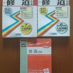 修道中学入試過去問題集