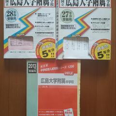 広島大学附属中学入試過去問題集