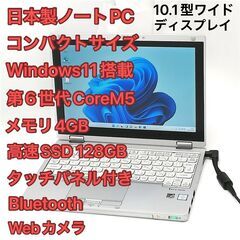 赤字覚悟 高速SSD タッチ可 Windows11済 10.1型 軽量 ノートパソコン Panasonic CF-RZ5PFDVS 中古良品 第6世代CoreM 無線 Webカメラ Office