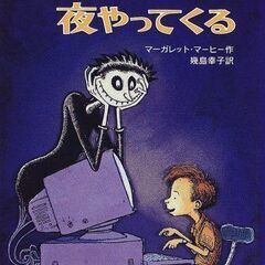 悪者は夜やってくる　　マーガレット　マーヒー