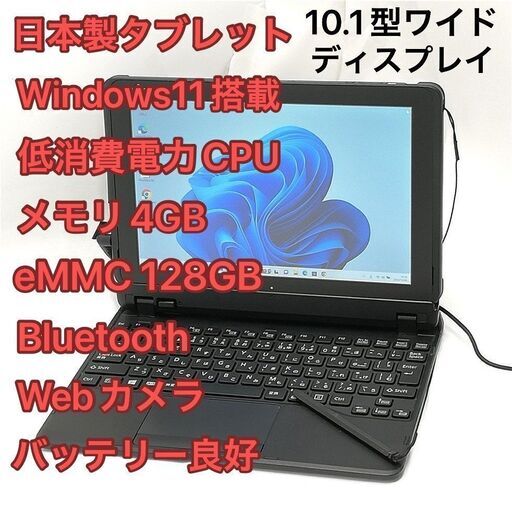 赤字覚悟 日本製 Windows11済 10.1型 タブレット 富士通 ARROWS Tab Q509/VE 中古良品 Celeron Bluetooth Webカメラ Office バッテリー良好