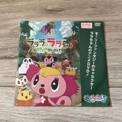 モーリーファンタジー　ララちゃん　アニメ　ＤＶＤ　①