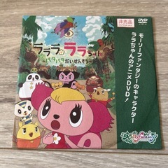 イオン　モーリーファンタジー　ララちゃん　ＤＶＤ　アニメ