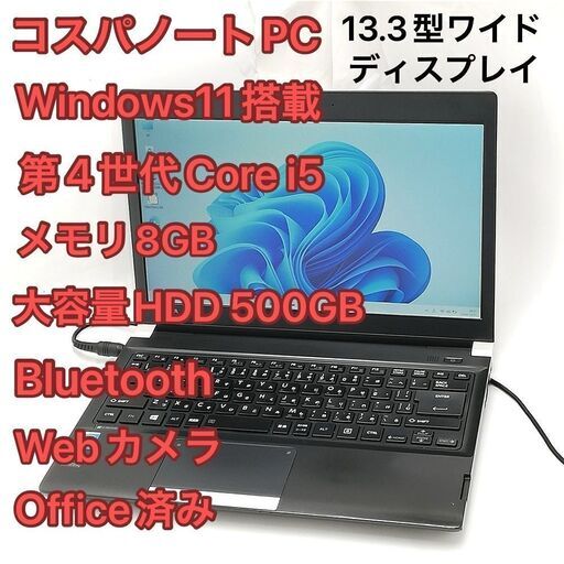 赤字覚悟 Windows11済 Wi-Fi有 13.3型ワイド ノートパソコン 東芝 TOSHIBA R734/M 中古 第4世代i5 8GB 無線LAN Bluetooth Webカメラ Office
