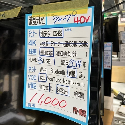 【シャープ 40v液晶テレビ】2014年製★6ヶ月保証付き クリーニング済み【管理番号10412】