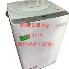 SHARP2019 洗濯機6kg 風乾燥 3kg仙台市内無料配達 設置